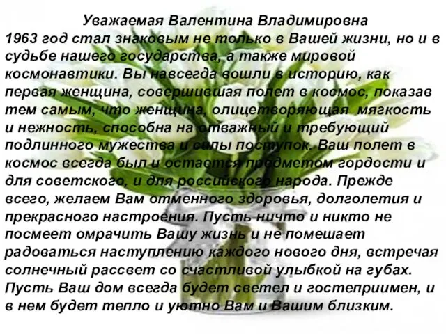 Уважаемая Валентина Владимировна 1963 год стал знаковым не только в Вашей