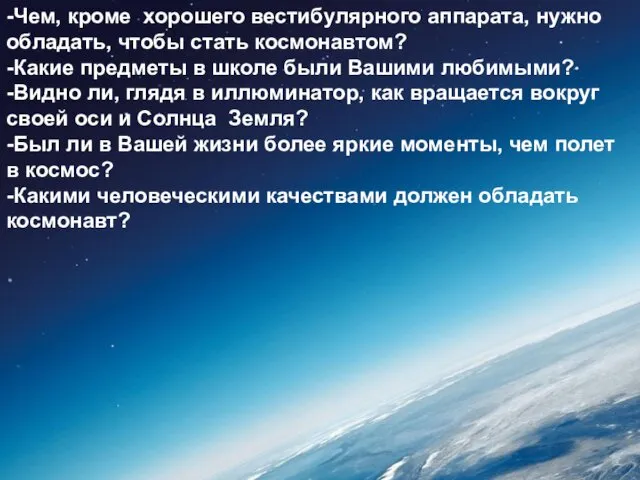 -Чем, кроме хорошего вестибулярного аппарата, нужно обладать, чтобы стать космонавтом? -Какие