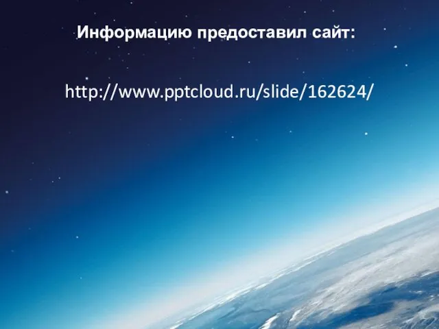 Информацию предоставил сайт: http://www.pptcloud.ru/slide/162624/