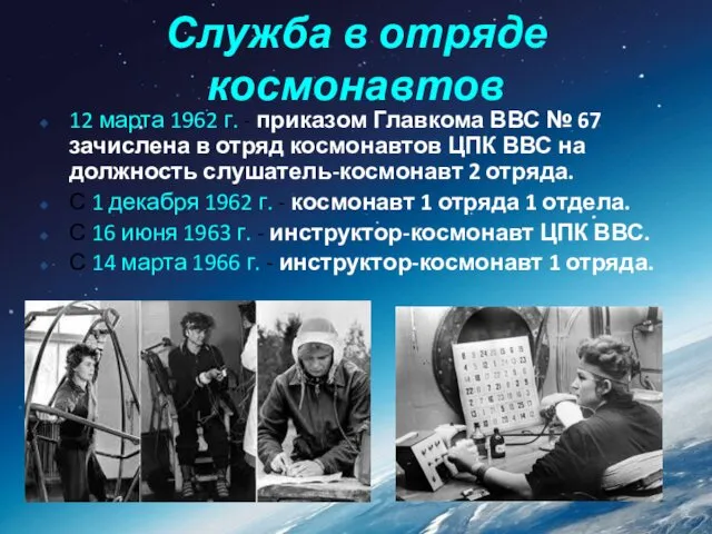 Служба в отряде космонавтов 12 марта 1962 г. - приказом Главкома