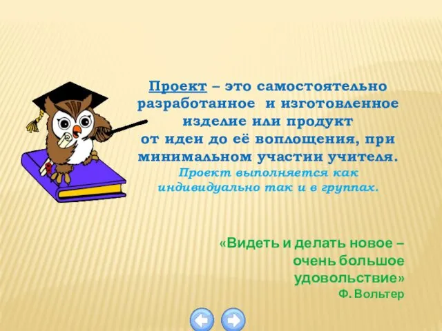 Проект – это самостоятельно разработанное и изготовленное изделие или продукт от