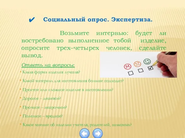 Возьмите интервью: будет ли востребовано выполненное тобой изделие, опросите трех–четырех человек,