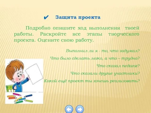 Подробно опишите ход выполнения твоей работы. Раскройте все этапы творческого проекта.