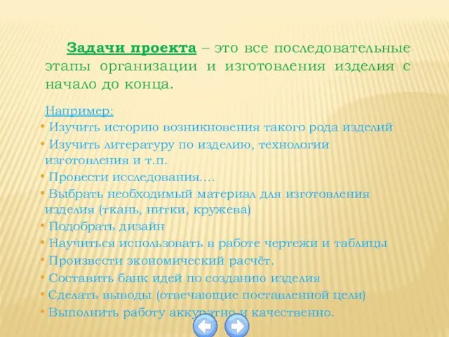 Задачи проекта – это все последовательные этапы организации и изготовления изделия