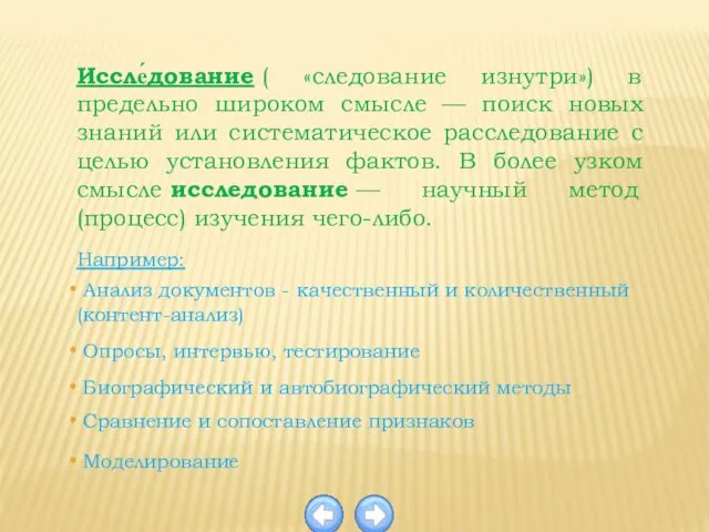 Иссле́дование ( «следование изнутри») в предельно широком смысле — поиск новых