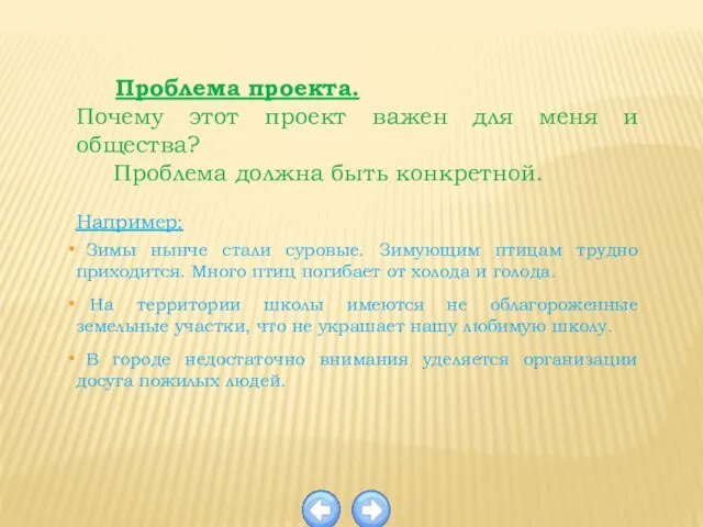 Проблема проекта. Почему этот проект важен для меня и общества? Проблема