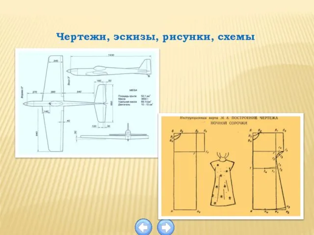 Чертежи, эскизы, рисунки, схемы