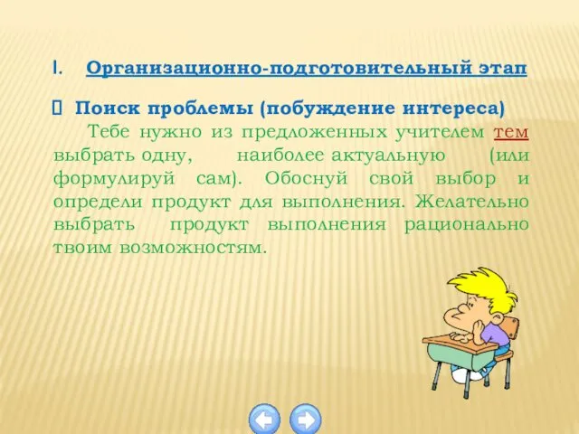 Организационно-подготовительный этап Поиск проблемы (побуждение интереса) Тебе нужно из предложенных учителем