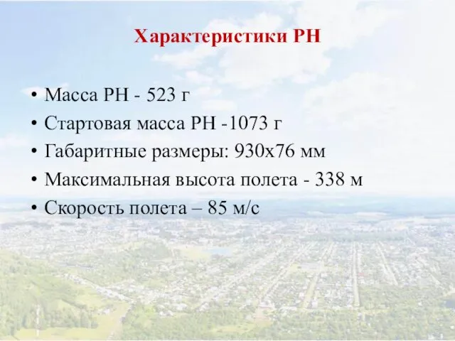 Характеристики РН Масса РН - 523 г Стартовая масса РН -1073