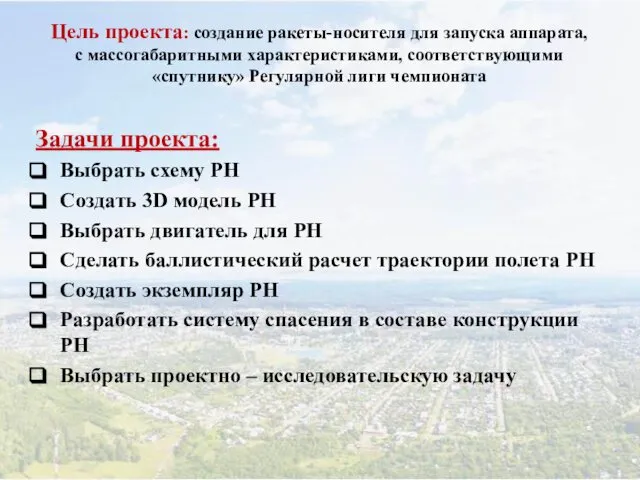 Цель проекта: создание ракеты-носителя для запуска аппарата, с массогабаритными характеристиками, соответствующими