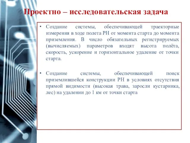 Проектно – исследовательская задача Cоздание системы, обеспечивающей траекторные измерения в ходе