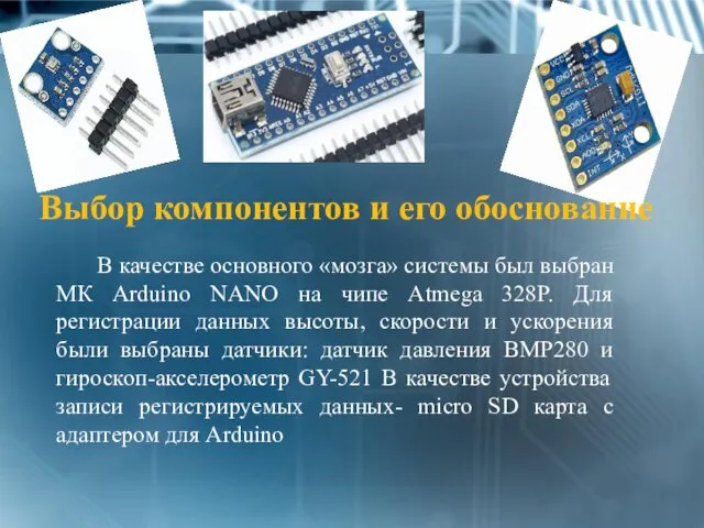 В качестве основного «мозга» системы был выбран МК Arduino NANO на