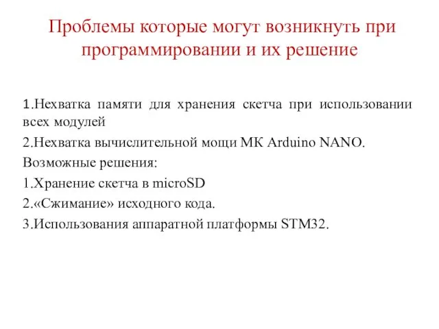 Проблемы которые могут возникнуть при программировании и их решение 1.Нехватка памяти