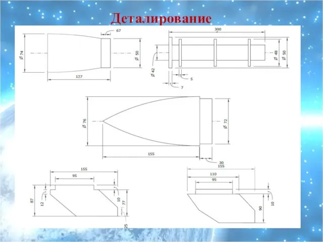 Деталирование