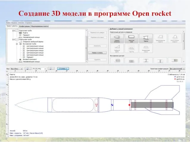 Создание 3D модели в программе Open rocket