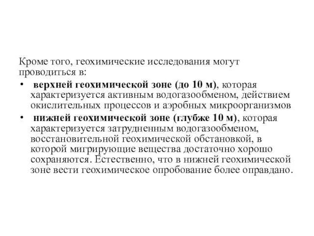 Кроме того, геохимические исследования могут проводиться в: верхней геохимической зоне (до