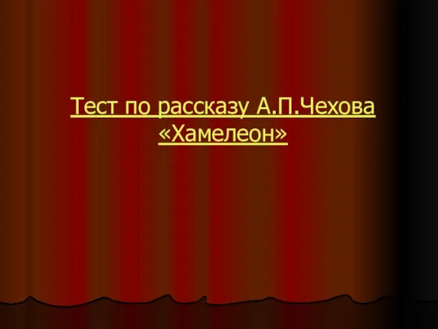 Тест по рассказу А.П.Чехова «Хамелеон»