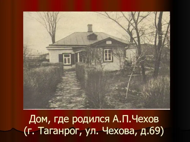 Дом, где родился А.П.Чехов (г. Таганрог, ул. Чехова, д.69)