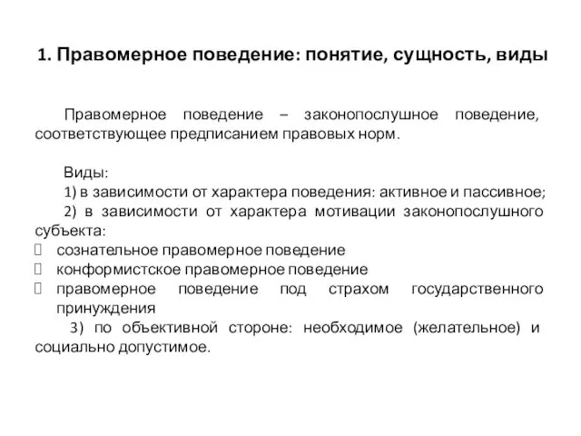 1. Правомерное поведение: понятие, сущность, виды Правомерное поведение – законопослушное поведение,