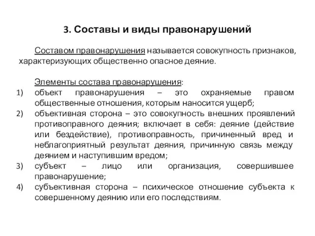 3. Составы и виды правонарушений Составом правонарушения называется совокупность признаков, характеризующих