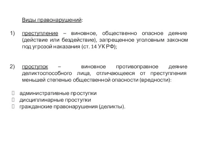 Виды правонарушений: преступление – виновное, общественно опасное деяние (действие или бездействие),