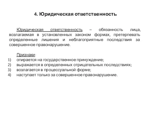 4. Юридическая ответственность Юридическая ответственность – обязанность лица, возлагаемая в установленных