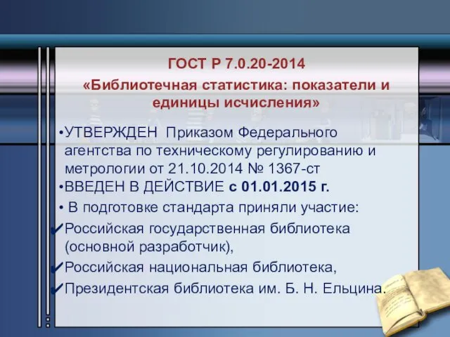 ГОСТ Р 7.0.20-2014 «Библиотечная статистика: показатели и единицы исчисления» УТВЕРЖДЕН Приказом