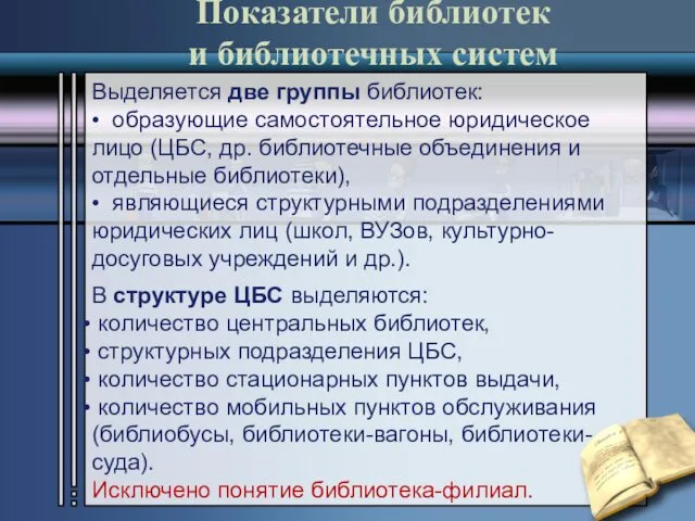 Показатели библиотек и библиотечных систем Выделяется две группы библиотек: • образующие