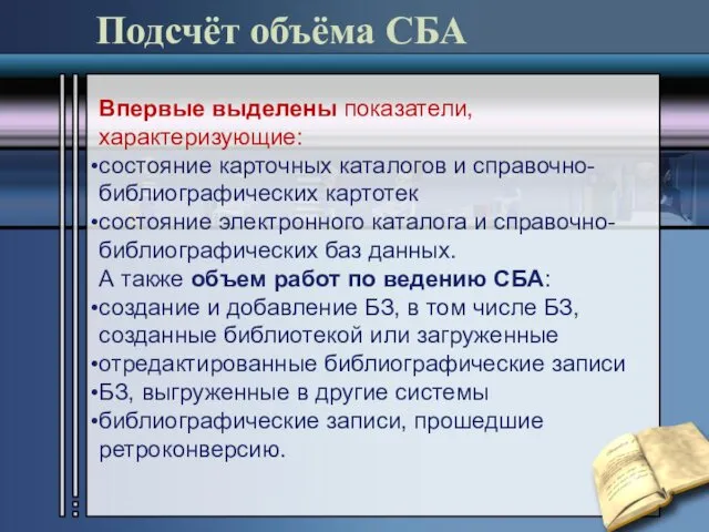 Подсчёт объёма СБА Впервые выделены показатели, характеризующие: состояние карточных каталогов и