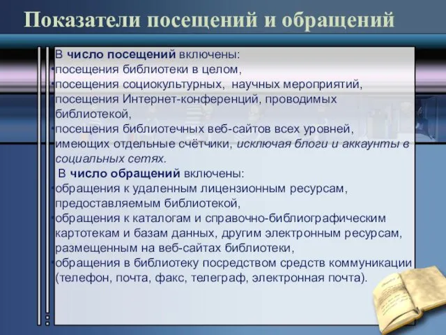 Показатели посещений и обращений В число посещений включены: посещения библиотеки в