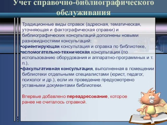 Учет справочно-библиографического обслуживания Традиционные виды справок (адресная, тематическая, уточняющая и фактографическая