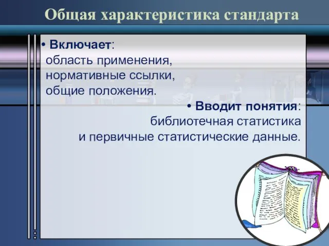 Общая характеристика стандарта Включает: область применения, нормативные ссылки, общие положения. Вводит