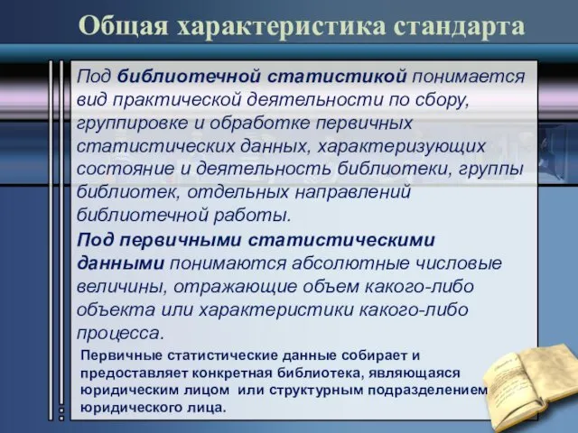 Общая характеристика стандарта Под первичными статистическими данными понимаются абсолютные числовые величины,