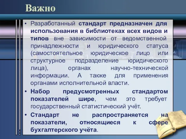 Важно Разработанный стандарт предназначен для использования в библиотеках всех видов и