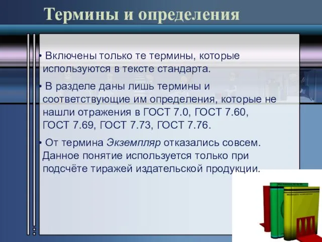 Термины и определения Включены только те термины, которые используются в тексте