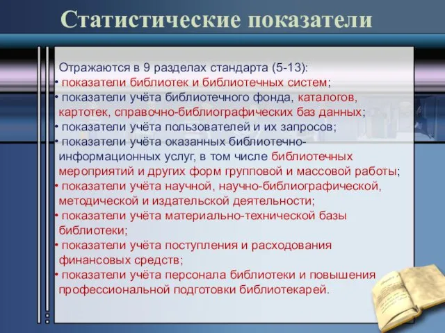 Статистические показатели Отражаются в 9 разделах стандарта (5-13): показатели библиотек и