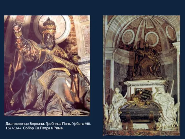 Джанлоренцо Бернини. Гробница Папы Урбана VIII. 1627-1647. Собор Св.Петра в Риме.