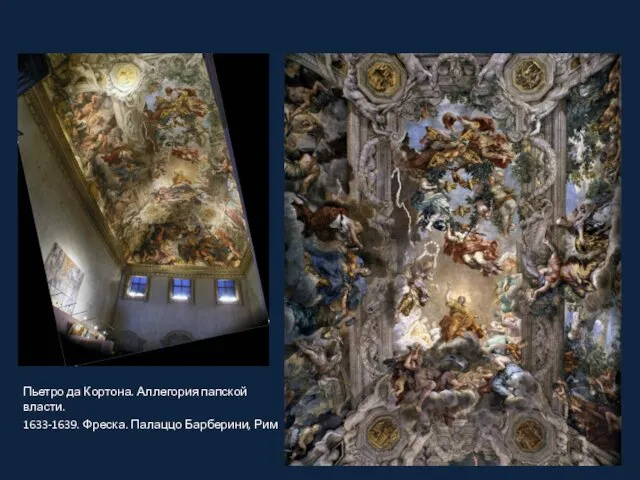 Пьетро да Кортона. Аллегория папской власти. 1633-1639. Фреска. Палаццо Барберини, Рим