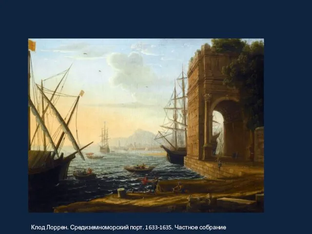 Клод Лоррен. Средиземноморский порт. 1633-1635. Частное собрание