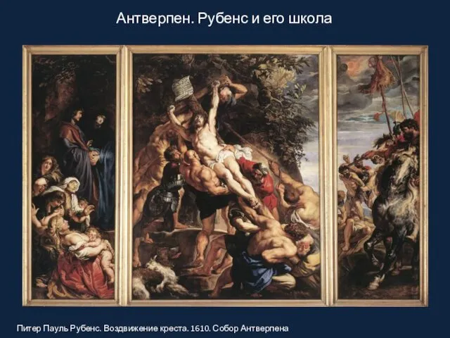 Антверпен. Рубенс и его школа Питер Пауль Рубенс. Воздвижение креста. 1610. Собор Антверпена