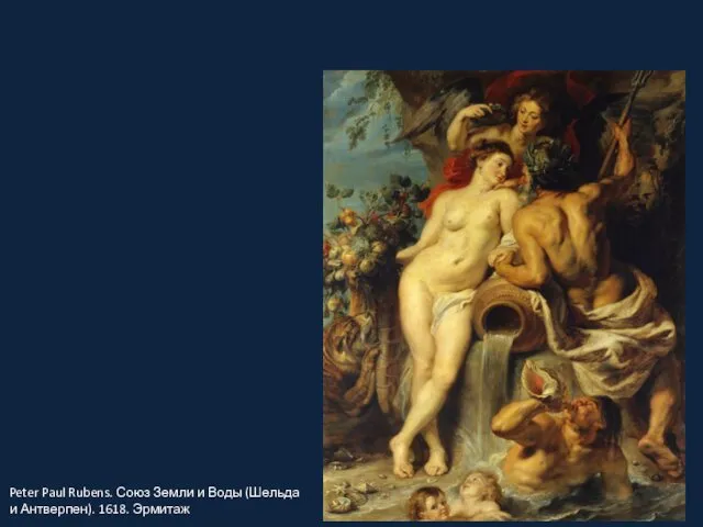 Peter Paul Rubens. Союз Земли и Воды (Шельда и Антверпен). 1618. Эрмитаж