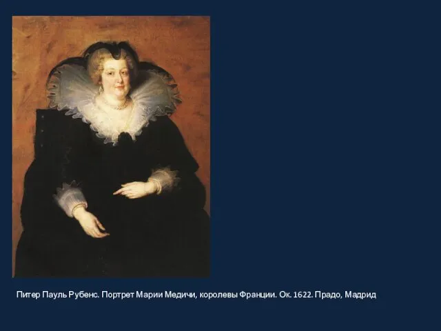 Питер Пауль Рубенс. Портрет Марии Медичи, королевы Франции. Ок. 1622. Прадо, Мадрид