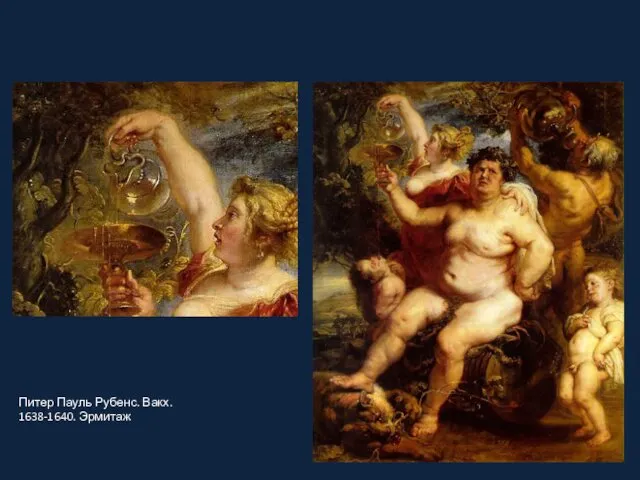 Питер Пауль Рубенс. Вакх. 1638-1640. Эрмитаж
