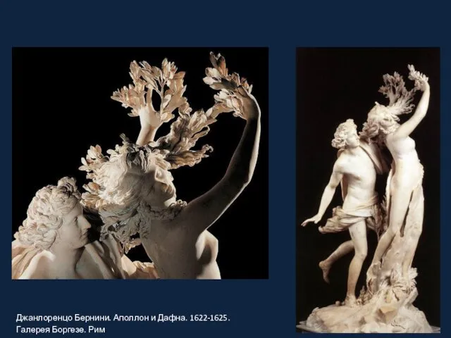 Джанлоренцо Бернини. Аполлон и Дафна. 1622-1625. Галерея Боргезе. Рим