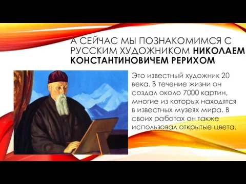 А СЕЙЧАС МЫ ПОЗНАКОМИМСЯ С РУССКИМ ХУДОЖНИКОМ НИКОЛАЕМ КОНСТАНТИНОВИЧЕМ РЕРИХОМ Это