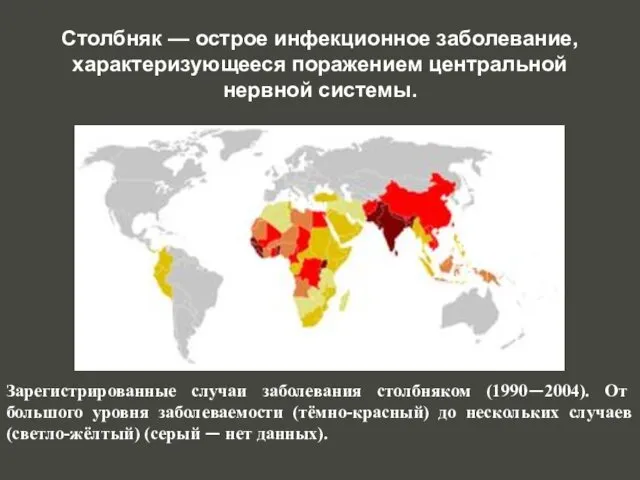 Столбняк — острое инфекционное заболевание, характеризующееся поражением центральной нервной системы. Зарегистрированные