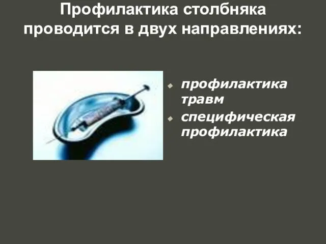 Профилактика столбняка проводится в двух направлениях: профилактика травм специфическая профилактика