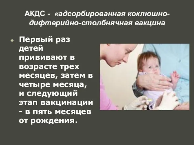 АКДС - «адсорбированная коклюшно-дифтерийно-столбнячная вакцина Первый раз детей прививают в возрасте