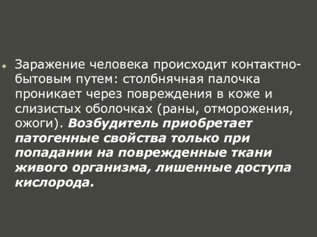 Заражение человека происходит контактно-бытовым путем: столбнячная палочка проникает через повреждения в