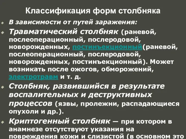 Классификация форм столбняка В зависимости от путей заражения: Травматический столбняк (раневой,